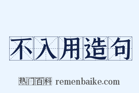 不入用造句是什么意思的图片